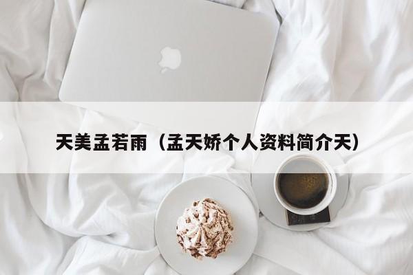 天美孟若雨(孟天娇个人资料简介天)