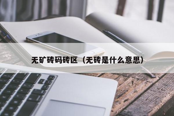 无矿砖码砖区(无砖是什么意思)