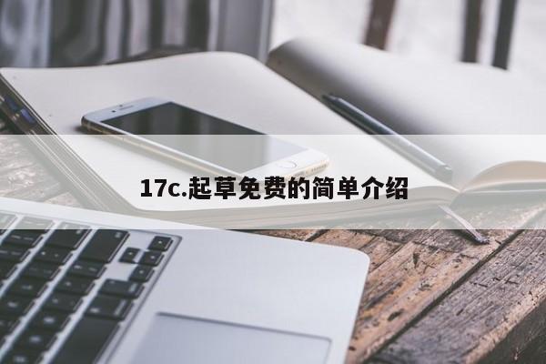 17c.起草免费的简单介绍