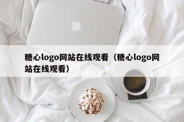 糖心logo网站在线观看(糖心logo网站在线观看)