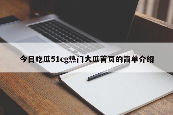 今日吃瓜51cg热门大瓜首页的简单介绍