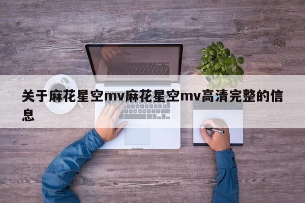 关于麻花星空mv麻花星空mv高清完整的信息