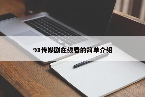 91传媒剧在线看的简单介绍