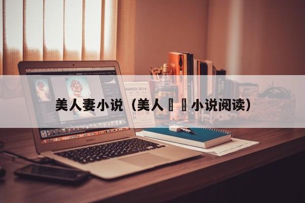 美人妻小说(美人婳婳小说阅读)