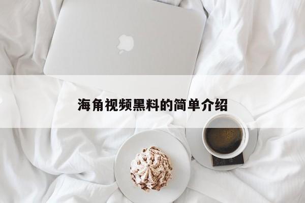 海角视频黑料的简单介绍