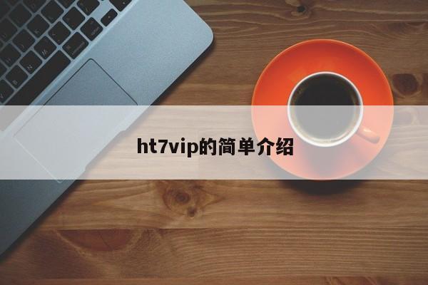 ht7vip的简单介绍