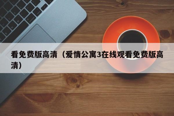 看免费版高清(爱情公寓3在线观看免费版高清)