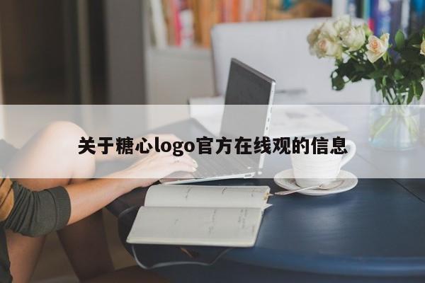 关于糖心logo官方在线观的信息