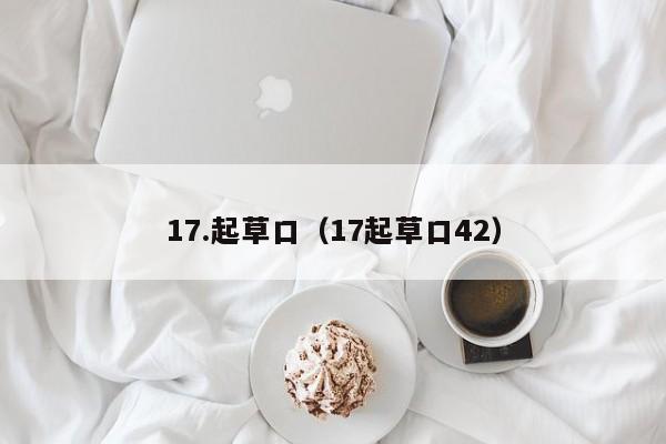 17.起草口(17起草口42)