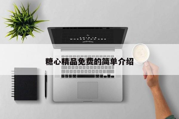 糖心精品免费的简单介绍