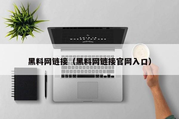 黑料网链接(黑料网链接官网入口)