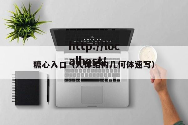 糖心入口(人体结构几何体速写)