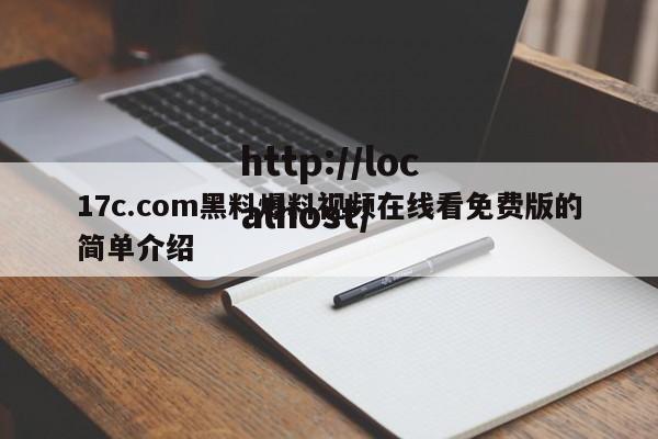 17c.com黑料爆料视频在线看免费版的简单介绍