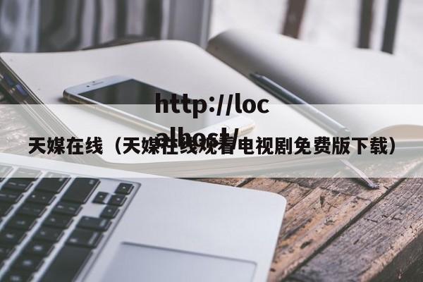 天媒在线(天媒在线观看电视剧免费版下载)